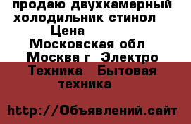 продаю двухкамерный холодильник стинол  › Цена ­ 6 500 - Московская обл., Москва г. Электро-Техника » Бытовая техника   